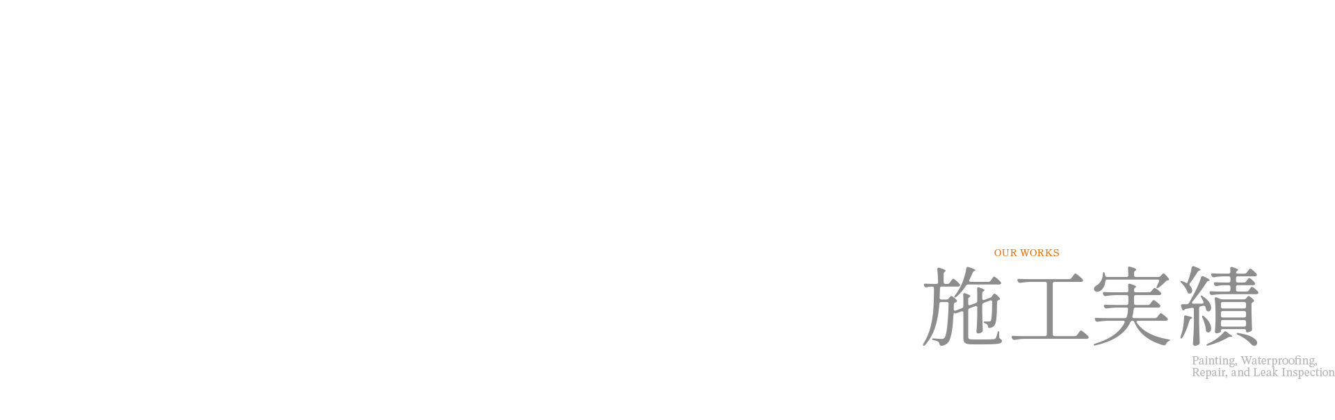 施工実績