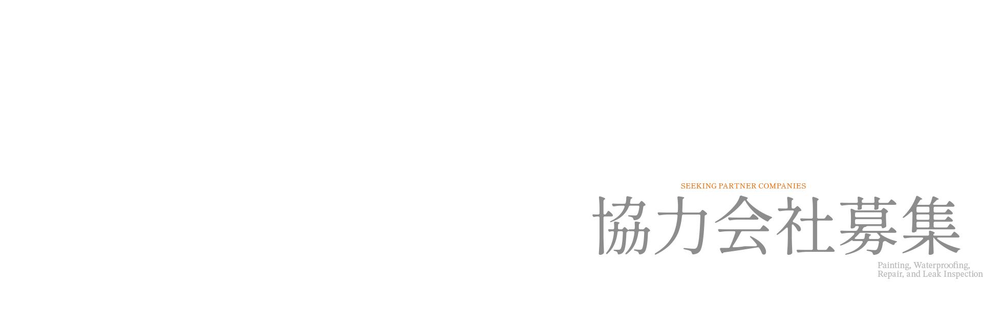 協力会社募集