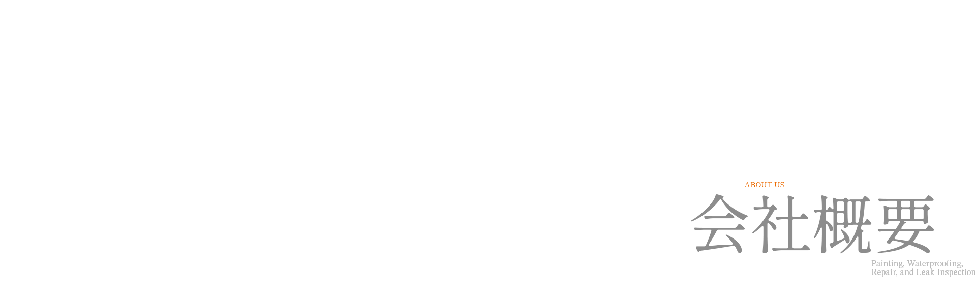 会社概要