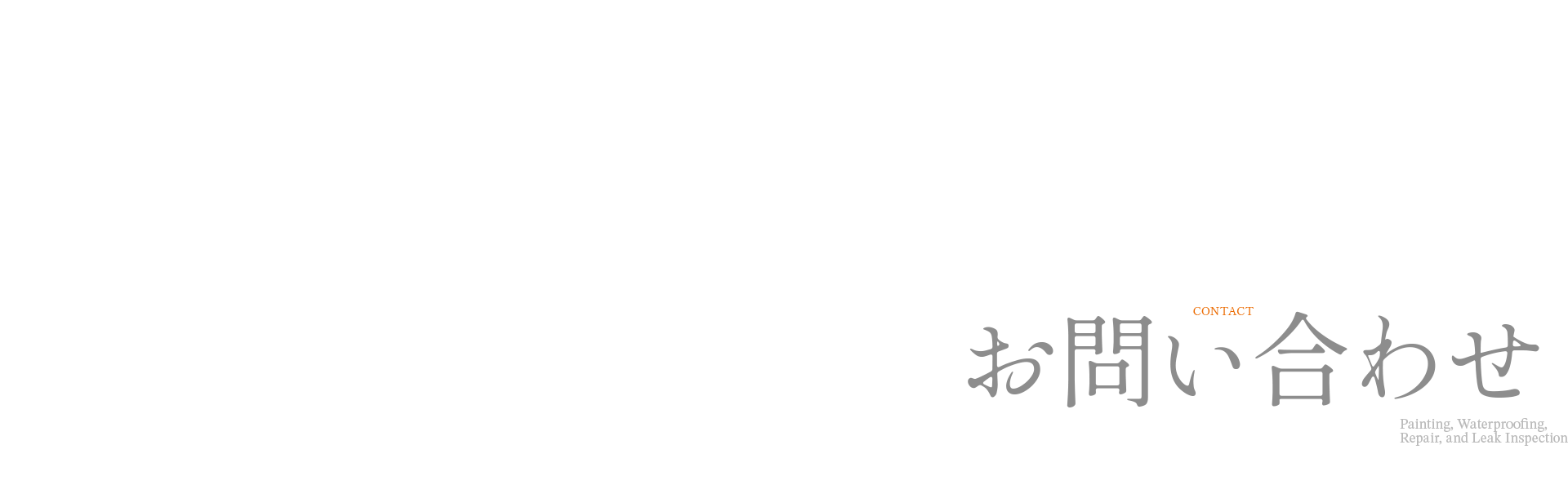 お問い合わせ